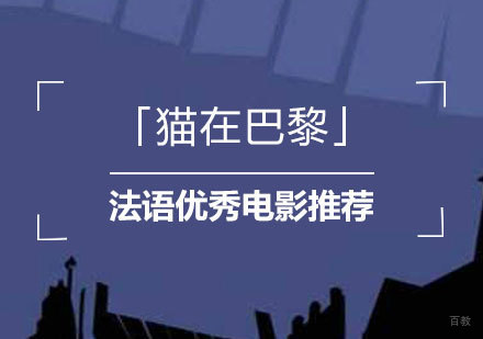 适合学习法语的优秀电影推荐「猫在巴黎」