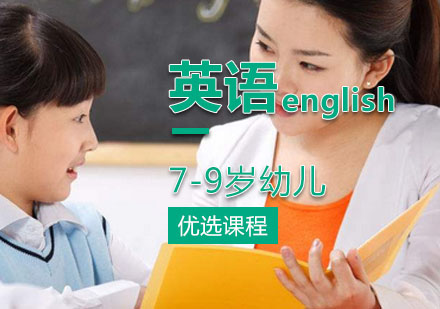 7-9岁儿童英语腾飞课程