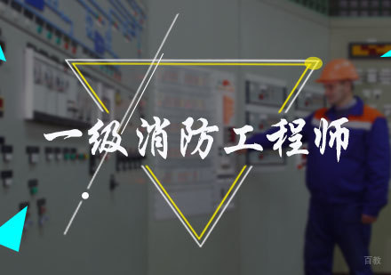 北京一级消防工程师培训