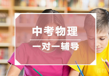 杭州中考物理培训
