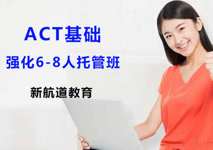 上海ACT基础强化6-8人托管班