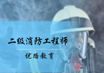 北京消防工程师二级消防工程师培训