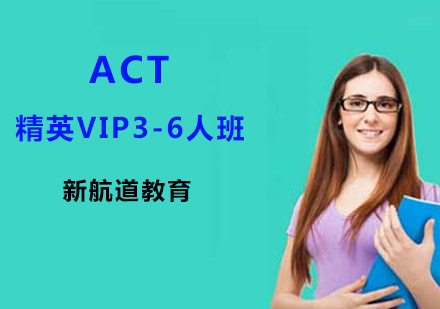 上海ACT精英VIP3-6人班