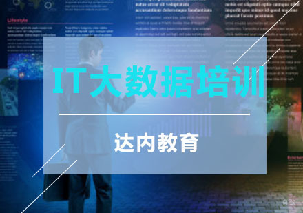 重庆IT大数据培训