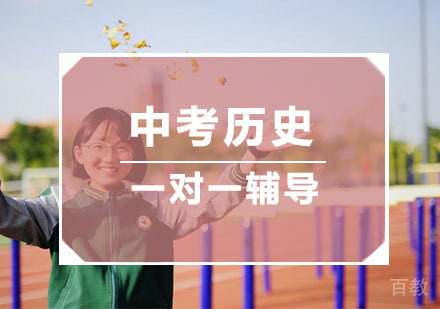 杭州中考历史一对一辅导