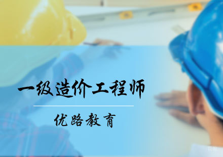 北京一级造价工程师培训