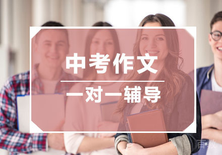 杭州中考作文一对一冲刺课程