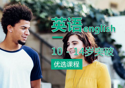 10-14岁英语全项突破课程