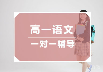杭州高一语文一对一辅导