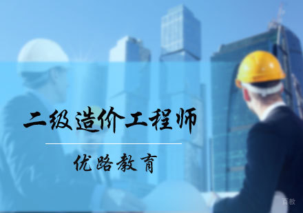 北京二级造价工程师培训