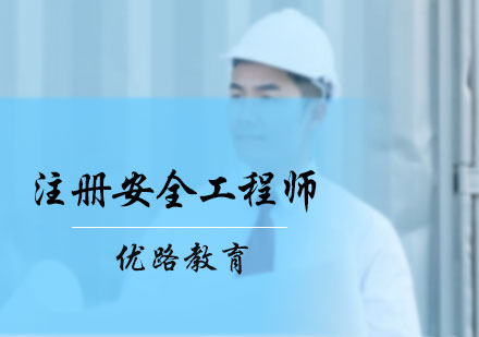 北京安全工程师注册安全工程师培训