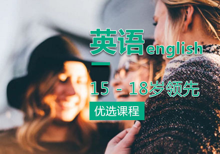 15-18岁青少年英语领先课程