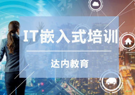 重庆IT嵌入式培训