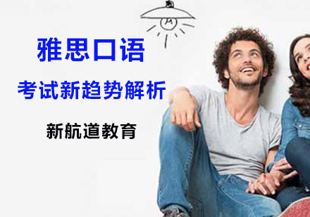 上海雅思-2019雅思口语考试新趋势