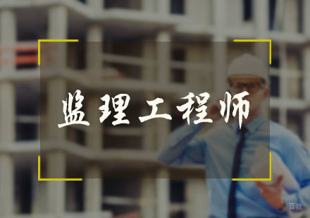 北京监理工程师培训