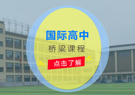 上海国际高中桥梁课程