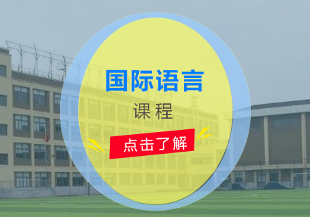 上海美高双语国际学校_国际语言课程