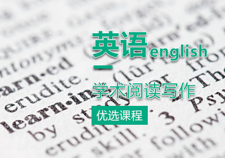 学术阅读写作精品课程