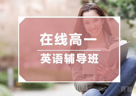 杭州在线高一英语辅导班