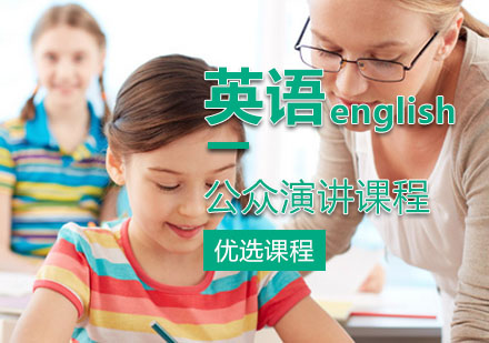 公众演讲课程