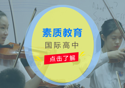 上海国际高中素质教育