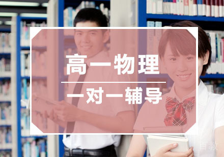 杭州高一物理一对一培训