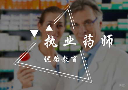 北京执业药师培训