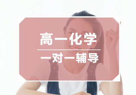 杭州高一化学培训