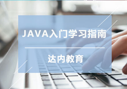 重庆Java-Java入门学习指南
