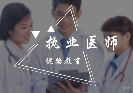 北京执业医师培训