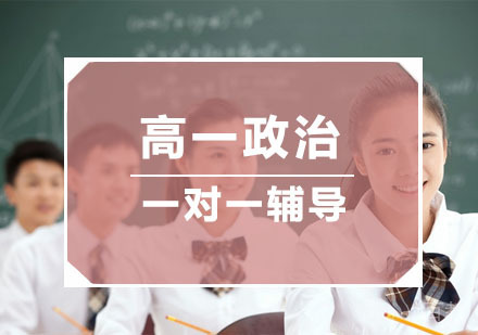 杭州高一政治一对一精品课程