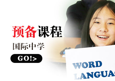 上海国际中学预备课程
