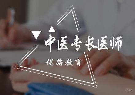 北京中医专长医师培训