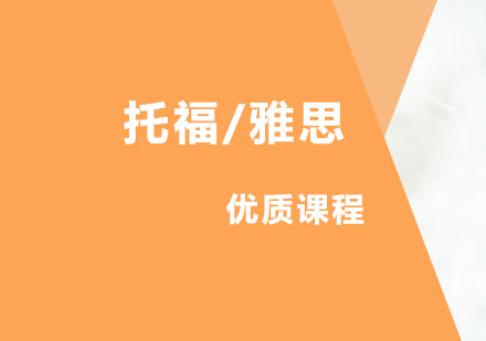 托福/雅思课程