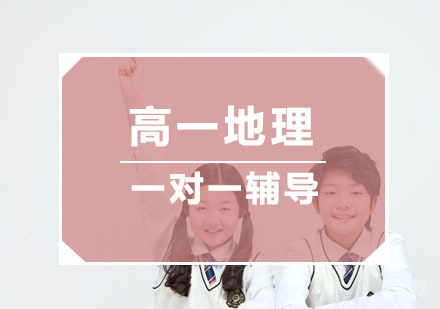 杭州高一地理培训