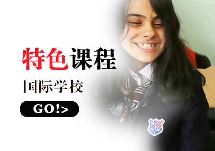 上海美高双语国际学校_国际中小学特色课程