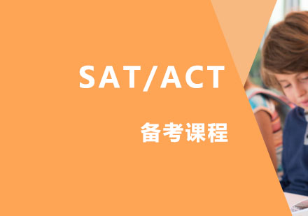 SAT/ACT备考课程