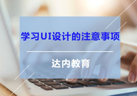 重庆UI-学习UI设计的注意事项