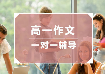 杭州高一作文培训