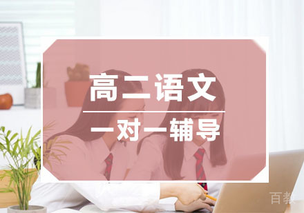 杭州高二语文培训