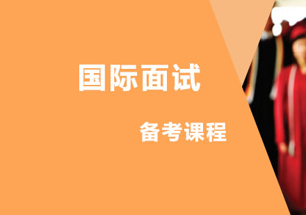 国际面试课程