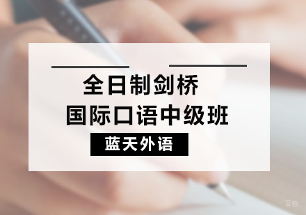 广州全日制剑桥国际口语中级班