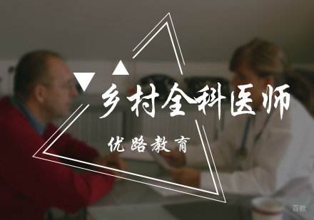 北京乡村全科医师培训