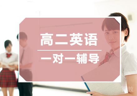 杭州高二英语一对一培训