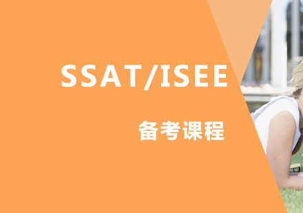 SSAT/ISEE备考课程