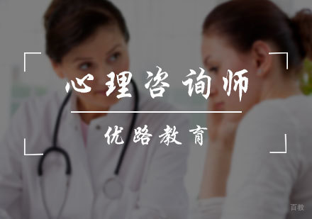 北京心理咨询师培训