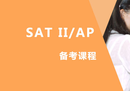 SATII/AP课程