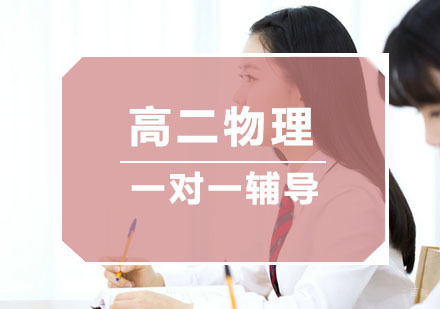 杭州秦学教育_杭州高二物理培训