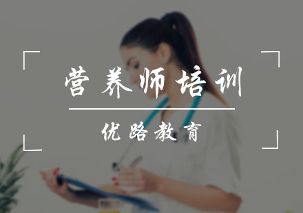 北京医学资格营养师培训