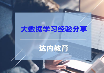 重庆大数据-大数据学习经验分享